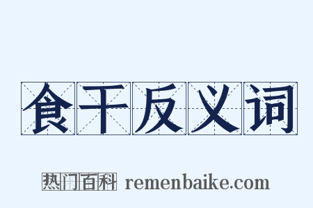 食干反义词是什么意思的图片